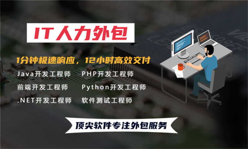 南京IT人力外包成本高不高？专业解决方案助企业破局