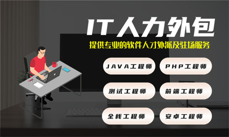南京IT项目扩容人力外包：破解企业技术团队搭建难题的高效方案