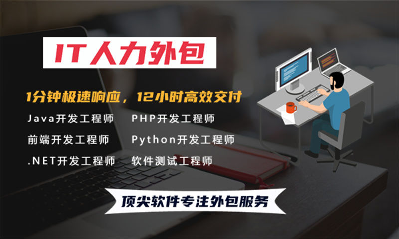 南京项目急需程序员驻场：如何通过IT人力外包破解企业技术团队搭建难题