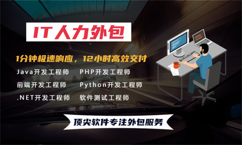 3377体育官网入口最新IT靠谱人力外包：破解企业技术团队搭建难题，实现高效灵活用工