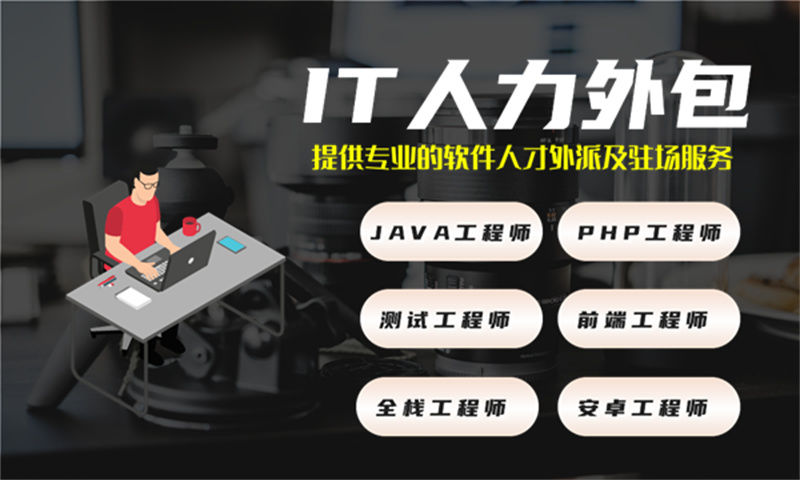 南京IT整体人力外包解决方案：高效应对技术人才缺口，助力企业快速发展