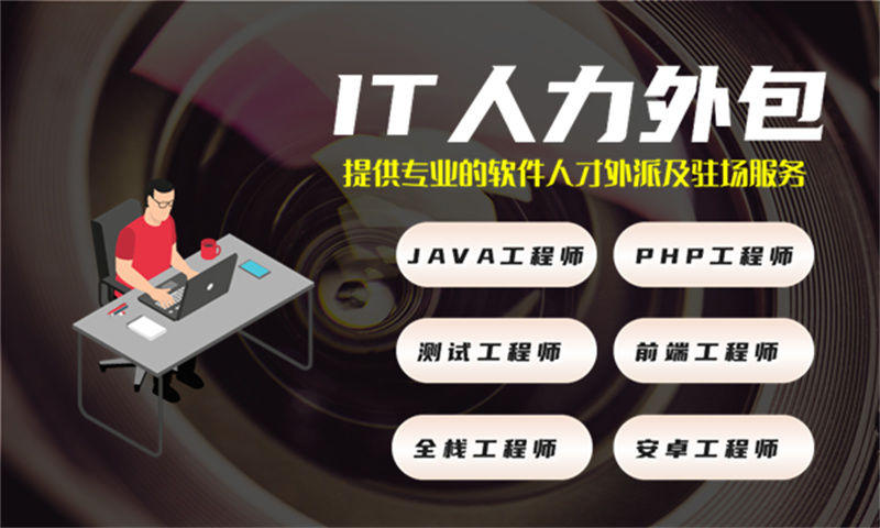 南京IT项目扩容人力外包：破解企业技术团队搭建难题的高效方案