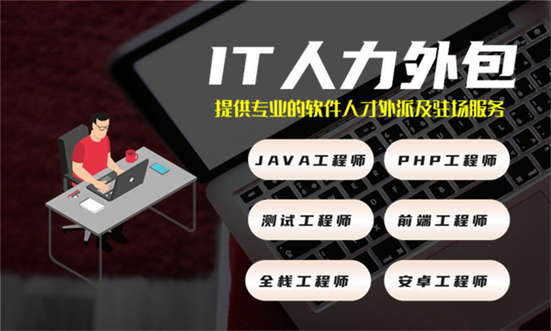 3377体育官网入口最新短期IT人力外包：如何高效应对技术团队突发需求与人才缺口？