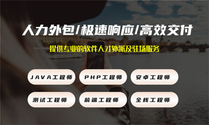 3377体育网址IT技术人才外包:破解企业技术团队搭建难题的高效解决方案