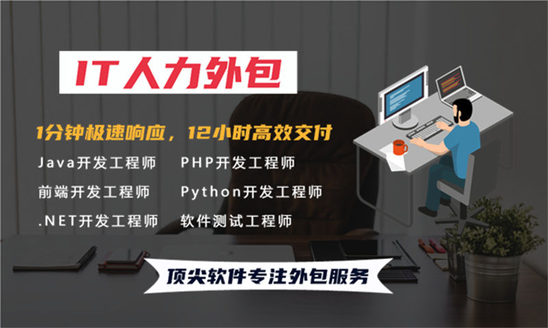 3377体育网址IT驻场开发公司哪家好?选择专业外包服务商助力企业高效发展