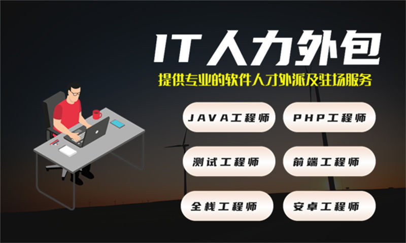 3377体育官网网址程序员驻场技术人员：破解企业技术团队搭建难题的高效解决方案